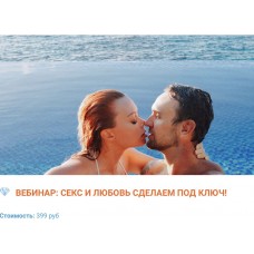 Секс и любовь сделаем под ключ. Екатерина Фёдорова