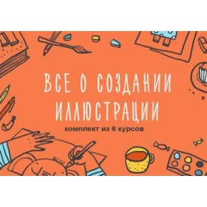 Комплект из 6 курсов о создании иллюстрации. Элина Эллис, Виктория Семыкина