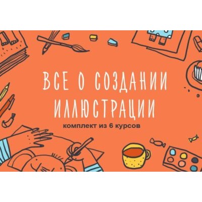 Комплект из 6 курсов о создании иллюстрации. Элина Эллис, Виктория Семыкина