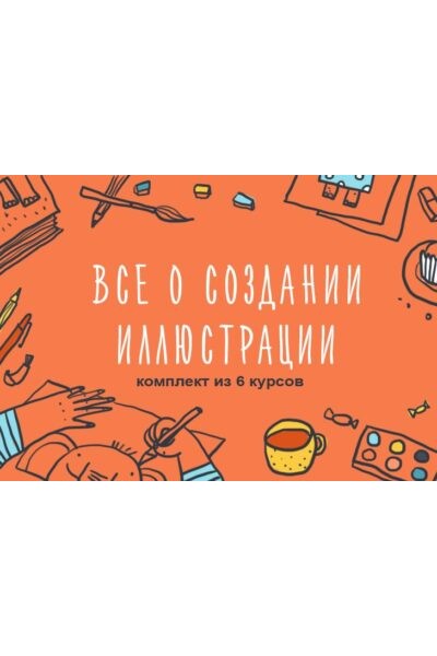 Комплект из 6 курсов о создании иллюстрации. Элина Эллис, Виктория Семыкина