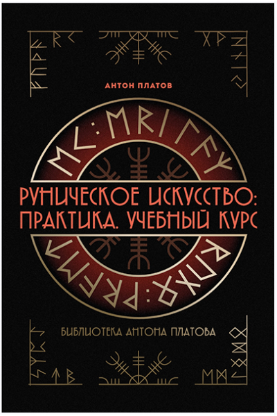 Руническое искусство: практика. Учебный курс. Антон Платов