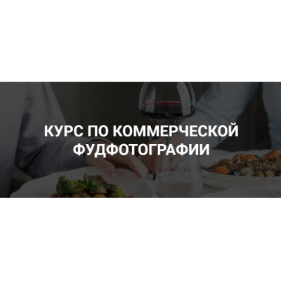 Курс по коммерческой фуд-фотографии. Дарья Калугина