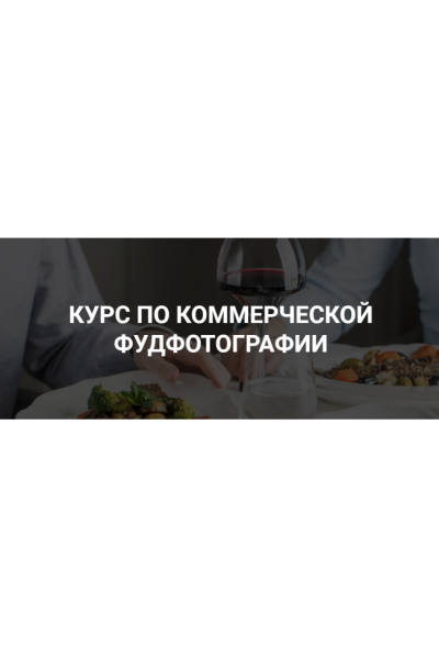 Курс по коммерческой фуд-фотографии. Дарья Калугина