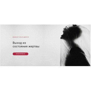 Выход из состояния жертвы. Ольга Демчук
