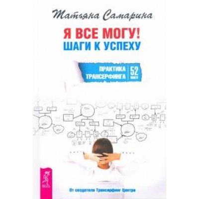 Я все могу! Шаги к успеху. Практика Трансерфинга. 52 шага. Аудиокнига. Татьяна Самарина