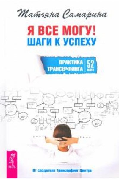 Я все могу! Шаги к успеху. Практика Трансерфинга. 52 шага. Аудиокнига. Татьяна Самарина