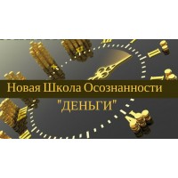 Обновленная Школа Осознанности - "Деньги". Джо Диспенза