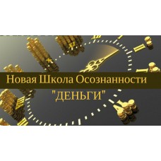 Обновленная Школа Осознанности - "Деньги". Джо Диспенза