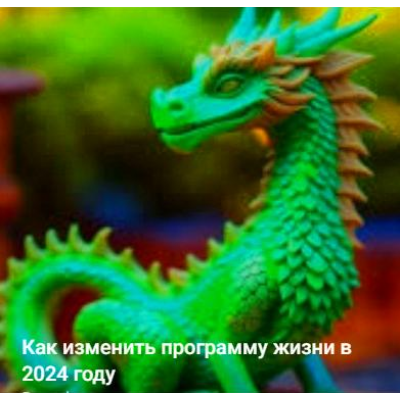 Как изменить программу жизни в 2024 году. Юлия Полещук