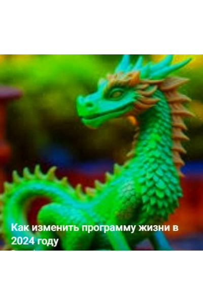 Как изменить программу жизни в 2024 году. Юлия Полещук