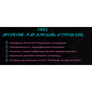 Якорение. Как влюбить и управлять. Екатерина Волкова