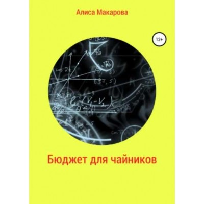 Бюджет для чайников. Алиса Макарова