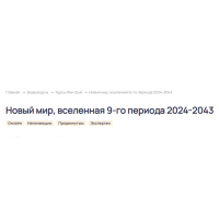 Новый мир, вселенная 9-го периода 2024-2043. Тариф Стандарт. Ольга Николаева