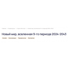 Новый мир, вселенная 9-го периода 2024-2043. Тариф Стандарт. Ольга Николаева