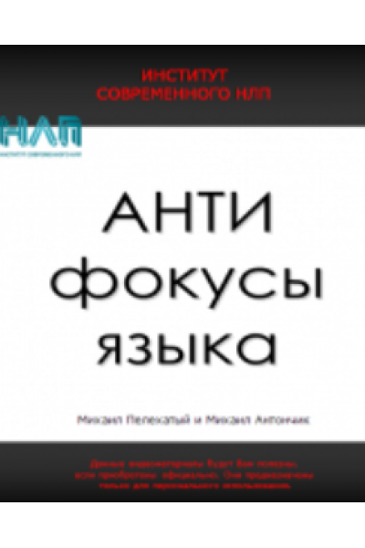 АнтиФокусы языка. Михаил Антончик, Михаил Пелехатый