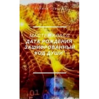 Мастер-класс "Дата рождения - зашифрованный код Души". Галина Левина