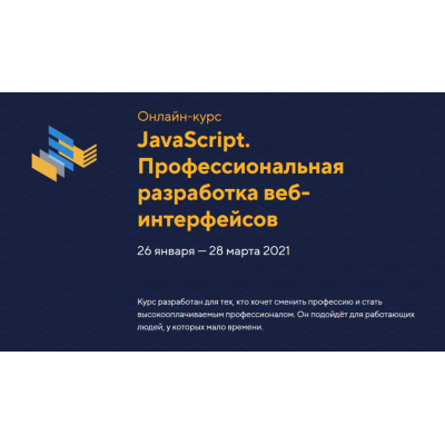 JavaScript. Профессиональная разработка веб-интерфейсов уровень 1. Январь 2021. НТМL Academy