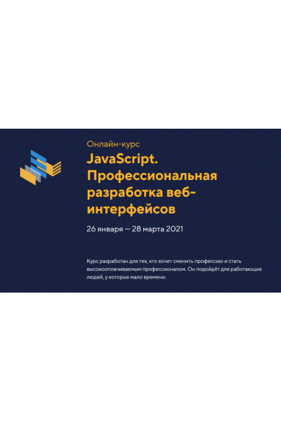 JavaScript. Профессиональная разработка веб-интерфейсов уровень 1. Январь 2021. НТМL Academy