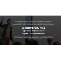 Инфорассылка 7.0. Система касаний. Полный комплект. Дмитрий Зверев