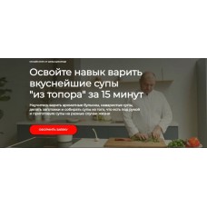 Освойте навык варить вкуснейшие супы из топора за 15 минут. Владимир Инжуватов ЩиБорщи