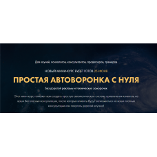 Простая автоворонка с нуля. Тариф - Вип. Сергей Загородников
