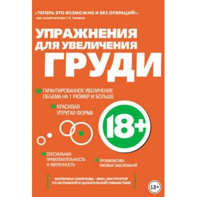 Упражнения для увеличения груди. Екатерина Смирнова