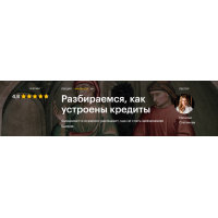 Разбираемся, как устроены кредиты. Наталья Степанова Level One