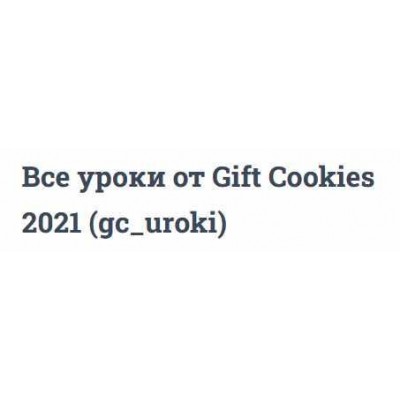 Все уроки от Gift Cookies 2021. gc_uroki