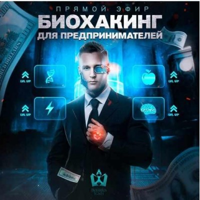 Биохакинг для предпринимателей. Михаил Рысак Interius Ignis