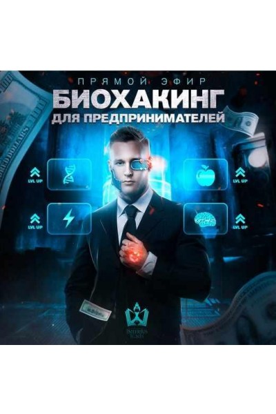 Биохакинг для предпринимателей. Михаил Рысак Interius Ignis