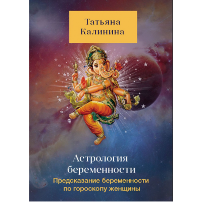 Астрология беременности. Предсказание беременности по гороскопу женщины. Татьяна Калинина