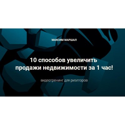 10 способов увеличить продажи недвижимости за 1 час. Максим Маршал Сentury21