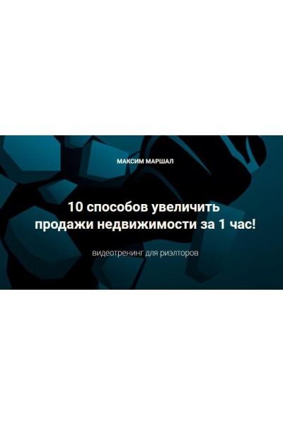 10 способов увеличить продажи недвижимости за 1 час. Максим Маршал Сentury21