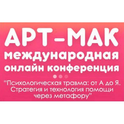 Международная онлайн конференции метафорических карт АРТ-МАК. Психологическая травма: от А до Я. Елена Тарарина, Ника Верникова