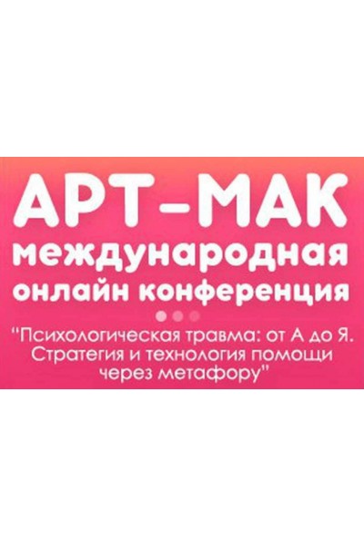 Международная онлайн конференции метафорических карт АРТ-МАК. Психологическая травма: от А до Я. Елена Тарарина, Ника Верникова