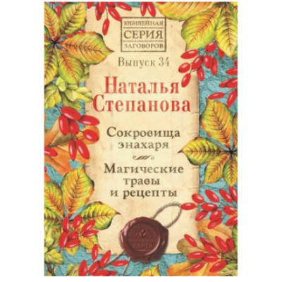 Сокровища знахаря. Магические травы и рецепты. Выпуск 34. Наталья Степанова