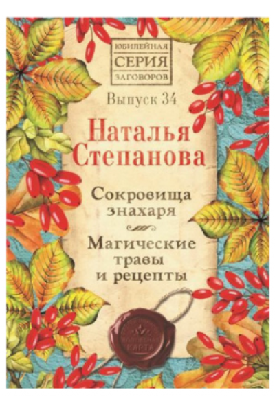 Сокровища знахаря. Магические травы и рецепты. Выпуск 34. Наталья Степанова