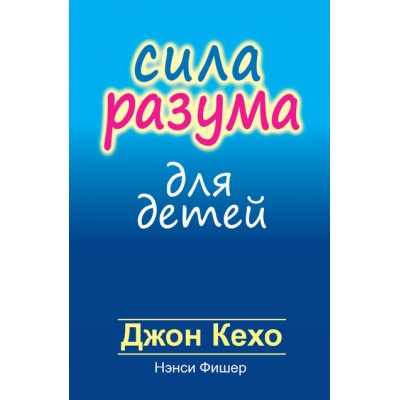 Сила разума для детей. Джон Кехо