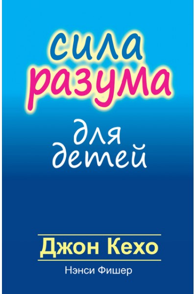 Сила разума для детей. Джон Кехо