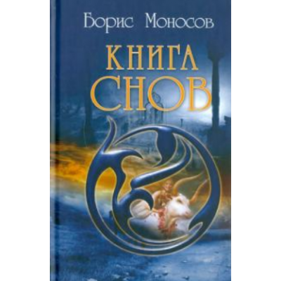 Книга снов. Борис Моносов