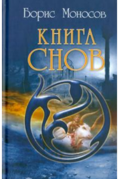 Книга снов. Борис Моносов