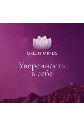 Нейромедитация Green Minds Уверенность в себе. Алексей Ситников