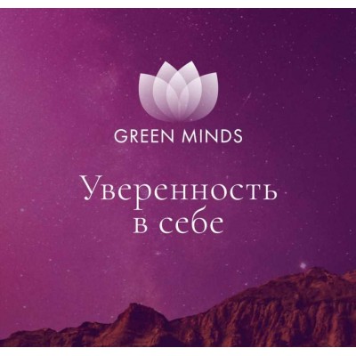 Нейромедитация Green Minds Уверенность в себе. Алексей Ситников