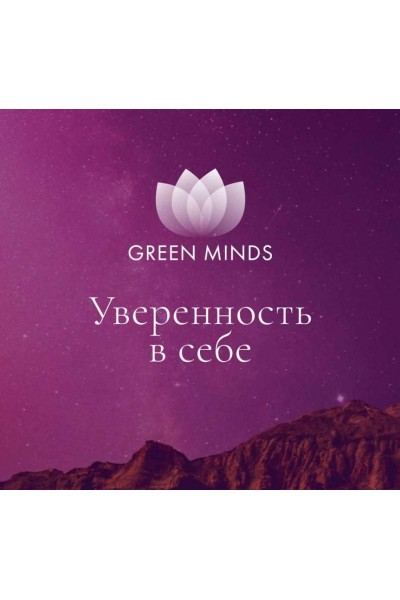 Нейромедитация Green Minds Уверенность в себе. Алексей Ситников