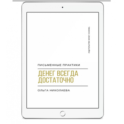 Денег всегда достаточно. Ольга Николаева