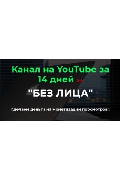 Канал на YouTube за 14 дней 2.0. 2022. Пакет "Базовый". Александр Пуминов