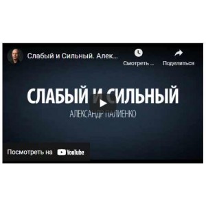 Сильные и слабые. Александр Палиенко Сильные и слабые. Александр Палиенко