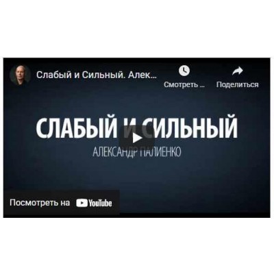 Сильные и слабые. Александр Палиенко