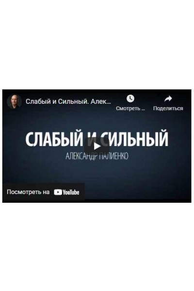 Сильные и слабые. Александр Палиенко