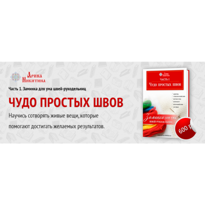 Чудо простых швов. Часть 1. Заминка для ума швей-рукодельниц. Арина Никитина